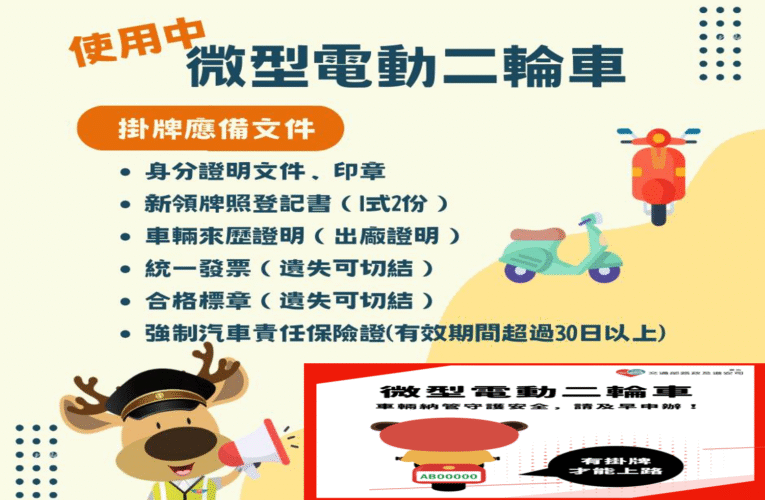 電動二輪車領牌微型期限倒數中~今年11月30日起「未掛牌」上路將開罰
