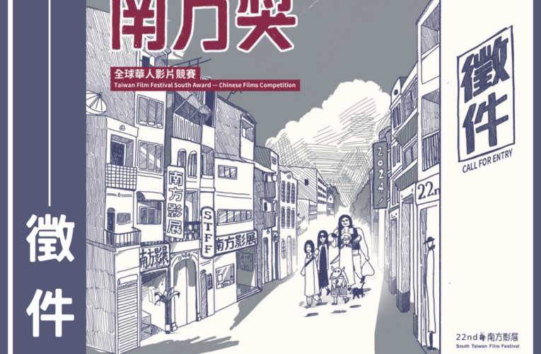 2024第22屆南方影展【南方獎 – 全球華人影片競賽】 開始徵件！