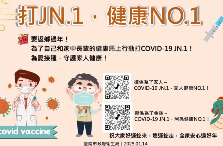 打新冠JN.1，健康NO.1，愛家人速接種「左流右新」！