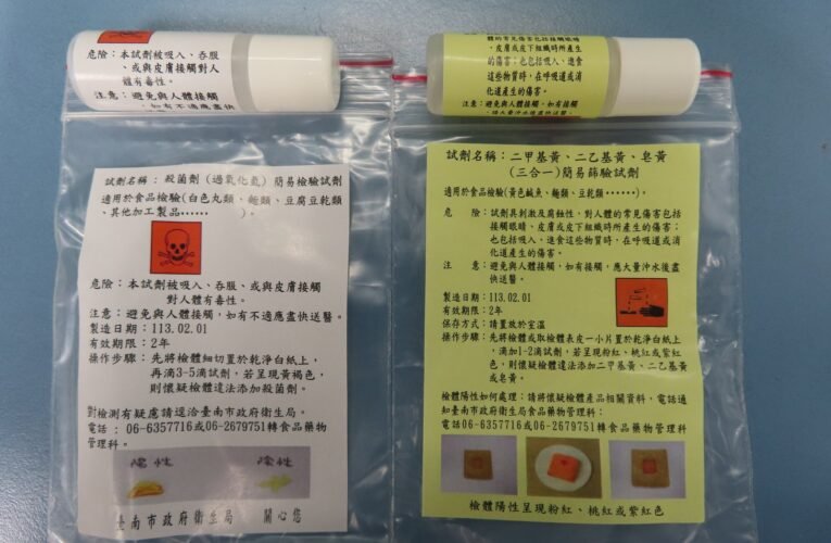 臺南市政府衛生局食品簡易檢測試劑免費發放又來囉！