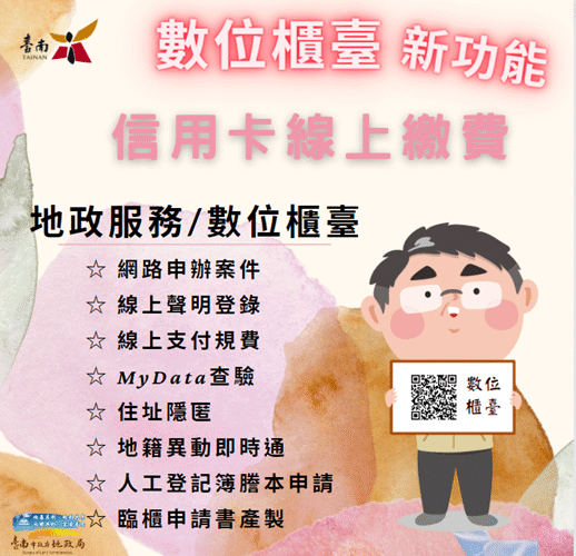 地政「數位櫃臺」新功能-安心防詐全方位-自112年11月1日起加碼1組即時通之對象及新增信用卡線上繳費功能
