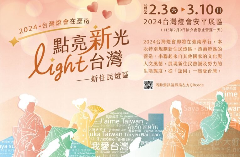 2024台灣燈會在臺南，攜手臺南市新住民一起「點亮『新』光，Light台灣！」