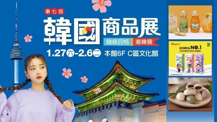 潮韓食尚來襲！一秒飛韓享美食！《2024韓國商品展》韓味登場！