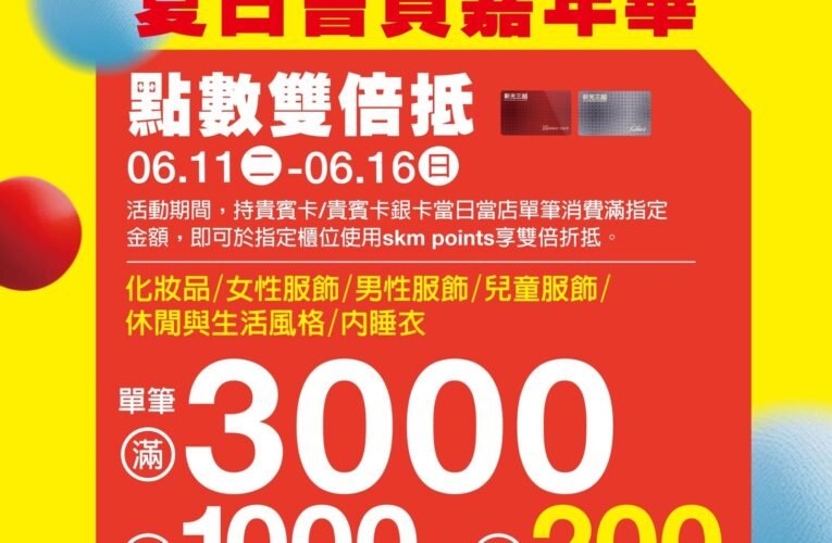 新光三越台南新天地《點數雙倍抵》全新點數回饋今日開跑！