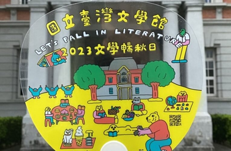 臺文館20週年　推出「文學暢秋日」市集品牌　