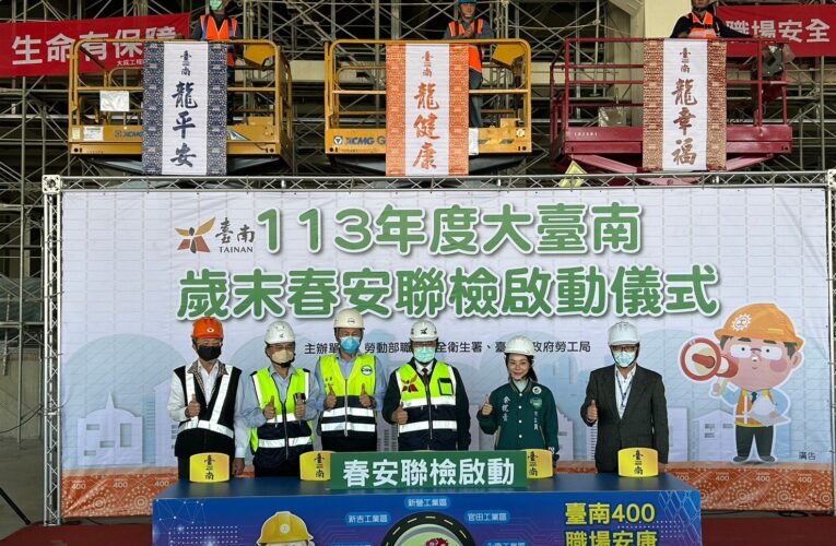 臺南400 中央及地方攜手啟動大臺南歲末春安聯檢 齊心打造「龍平安、龍健康、龍幸福」希望家園