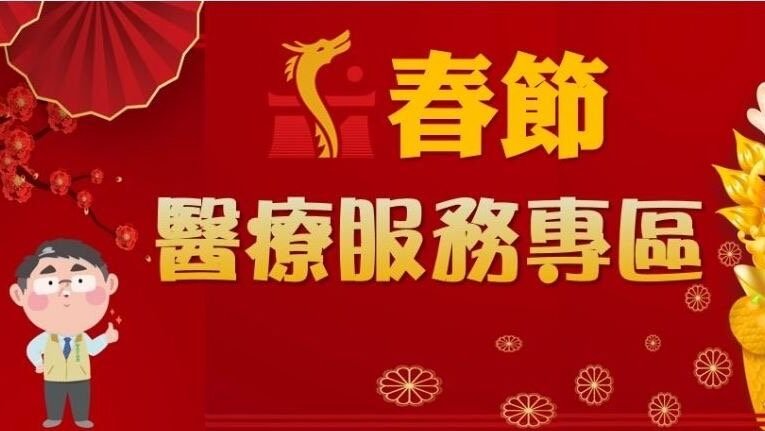 春節服務不打烊!南市診所加開診次服務市民