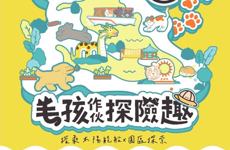毛孩家長看過來！「虎頭埤毛孩作伙探險趣」活動9/1開放報名