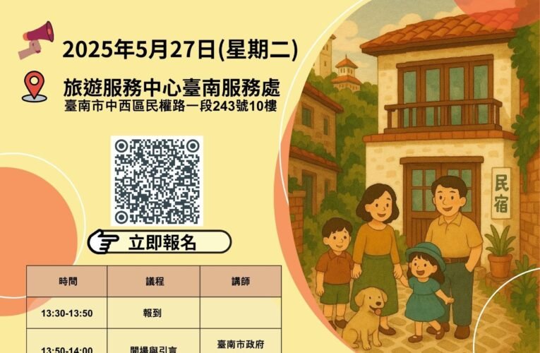 臺南旅宿申設輔導暨法令宣導說明會 邀請有意經營旅宿業之業者共同打造合法優質的住宿環境