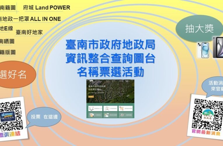 臺南市地政資訊整合查詢圖台功能強大，邀請您參加票選命名抽大獎