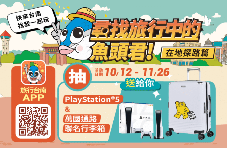 《尋找旅行中的魚頭君─在地探路篇》 跟著觀光大使魚頭君遊臺南 多樣好禮等你抽