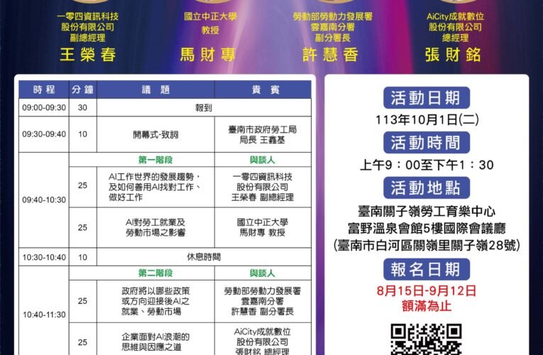 南市勞工局將辦理「AI新浪潮 臺南薪機會」論壇 即日起開放線上報名