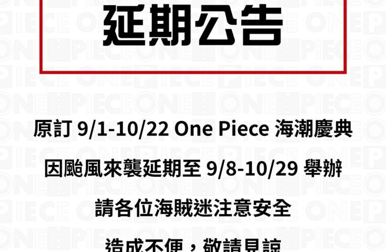 「One Piece海潮慶典－航向偉大的臺南吧」航海王活動  因應颱風 將延至9月8日開展