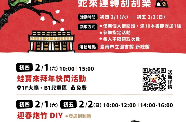 「開卷有禮•好運蛇進來」市圖新總館邀你新春來開運