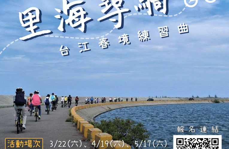 台江里海春季遊程  里海尋騎—台江春境練習曲