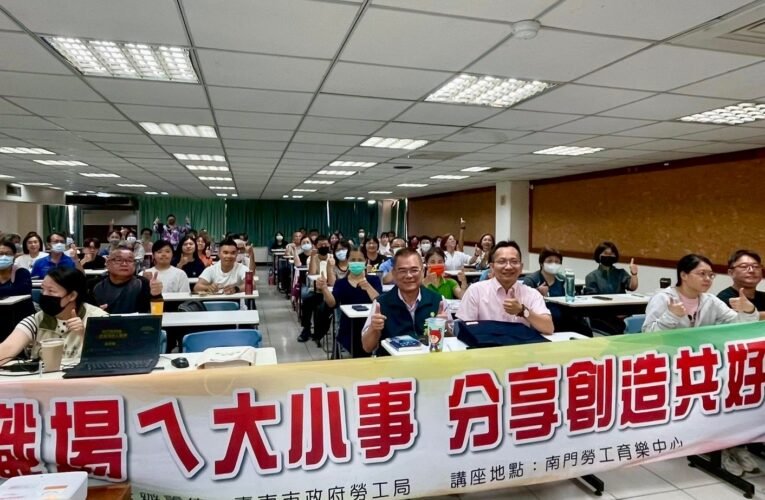 勞工局「職場ㄟ大小事」講座─善用「人脈利他學」 創造美好人生