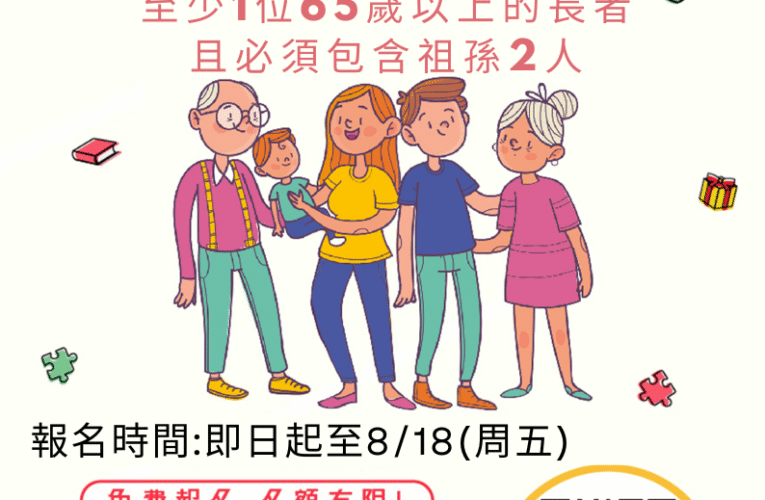 112年高齡友善祖孫闖關活動 開始報名啦~