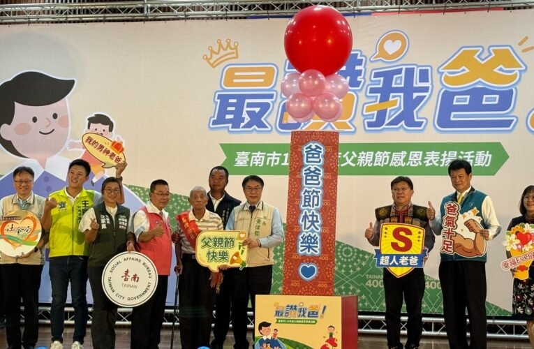 南市父親節「最讚我爸！」黃偉哲表揚53位偉大爸爸