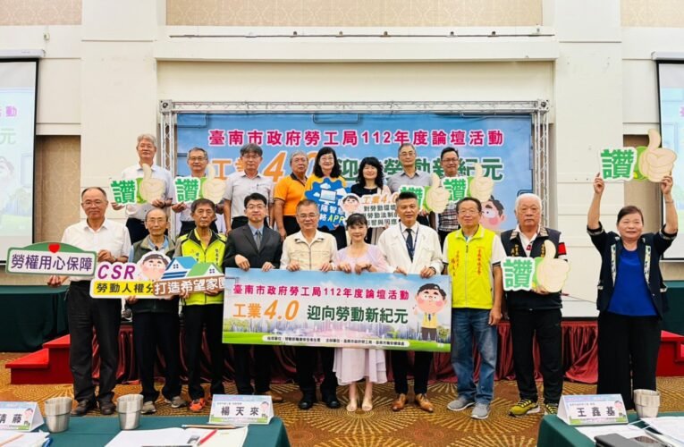 南市勞工局辦「工業4.0迎向勞動新紀元」論壇 產官學勞交流研討 共創勞資雙贏