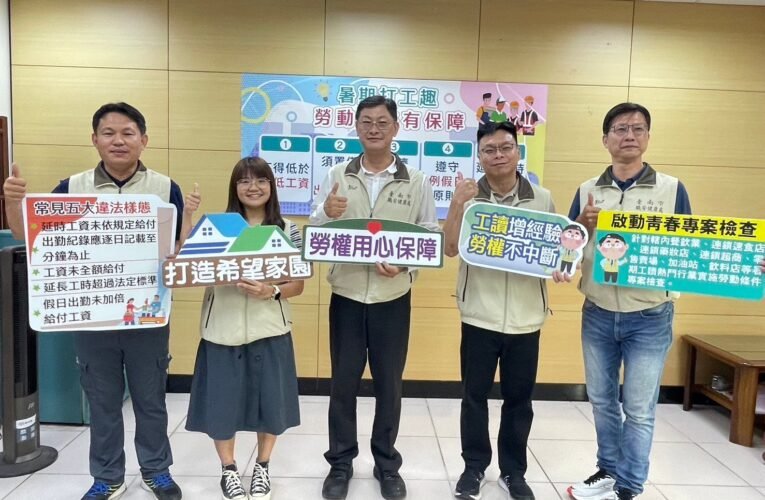 暑假打工趣　南市勞工局加強宣導及訪查 工讀權益有保障