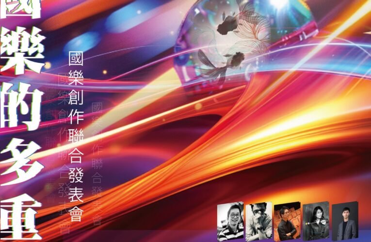 國樂創作聯合發表會10/20於臺南精彩登場