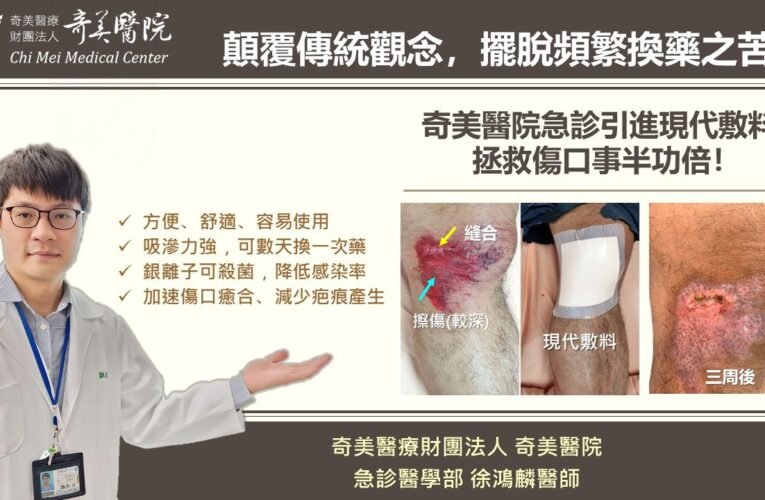 顛覆傳統觀念，擺脫頻繁換藥之苦！ 奇美醫院急診引進現代敷料，拯救傷口事半功倍