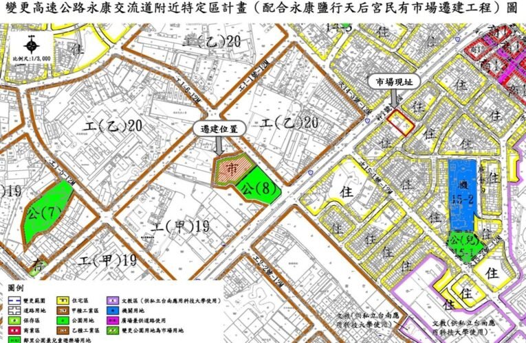 配合永康鹽行天后宮民有市場遷建工程，市府啟動都計變更