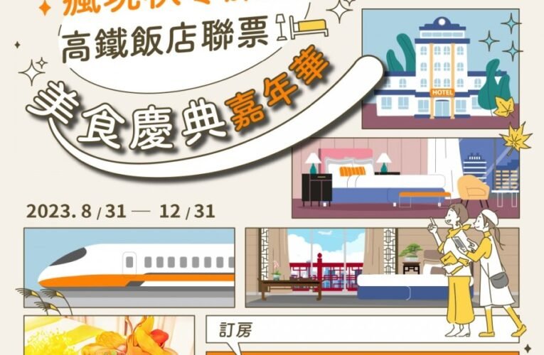 台南夏都城旅「年度最強中秋感謝祭」 住宿餐飲優惠豐富回饋