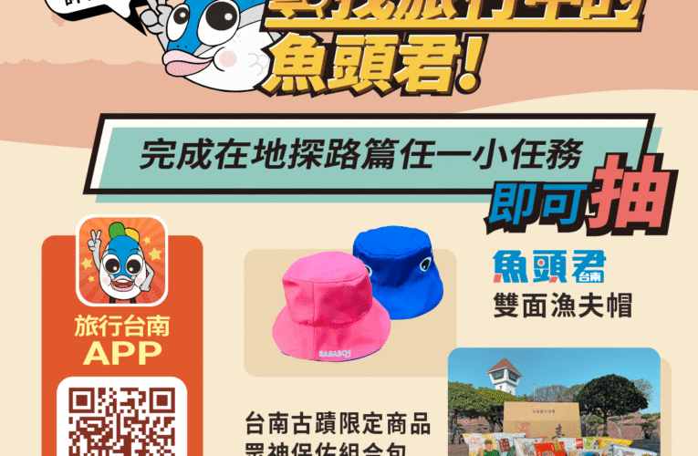 台南旅遊臉書加碼抽獎活動 邀請魚粉秀成果抽文創禮