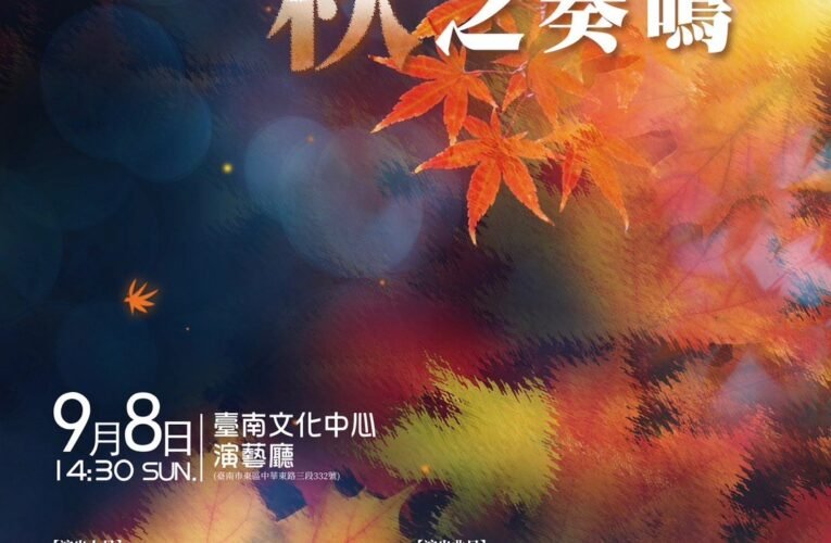 《秋之奏鳴》掀起文化傳承新浪潮 －歡慶臺南文化中心40週年、民族管絃樂團24週年