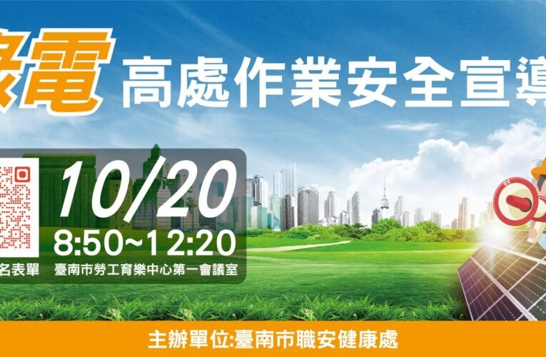 「綠電多環保 安全多用心」 勞工局辦理｢綠電高處作業安全宣導會｣ 歡迎踴躍參與