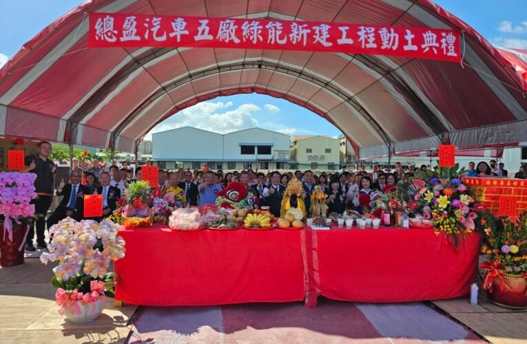 總盈汽車股份有限公司五廠動土 黃偉哲盼帶動台南汽車產業發展