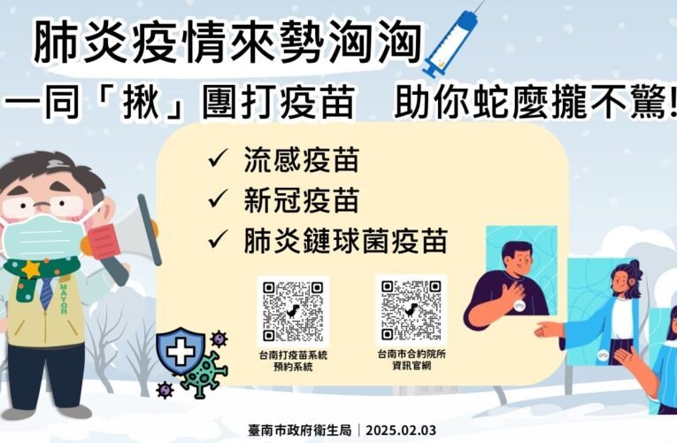 肺炎疫情來勢洶洶，一同「揪」團打疫苗，助你蛇麼攏不驚!