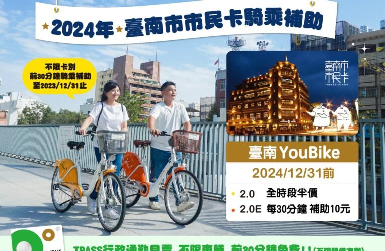 臺南市公共自行車 113年1月1日起調整優惠
