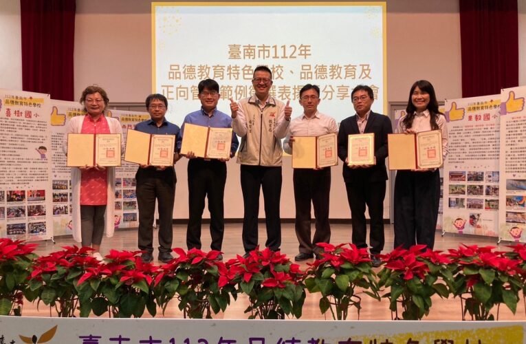 品德教育扎根有成!南市112年度品德特色及正向管教案例分享會 表揚12校及37位教師 共享友善校園推動經驗
