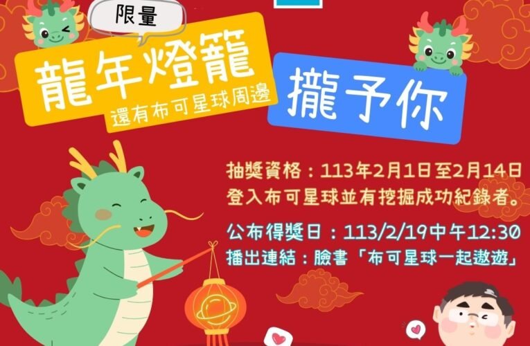 龍喜利來 龍年好運都給你 登入布可星球挖礦 好禮拿不完