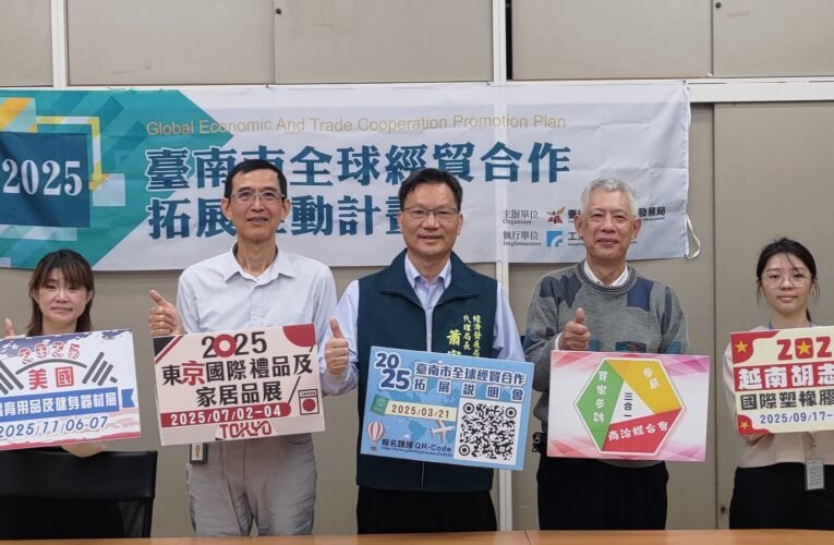 臺南產業海外拓銷  佈局全球擴展國際