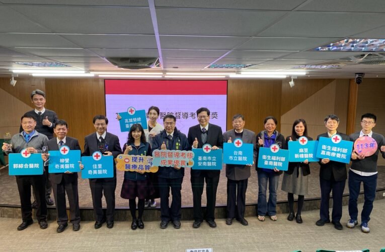 臺南市醫院督導考核頒獎典禮圓滿落幕，9家醫院表現優異。