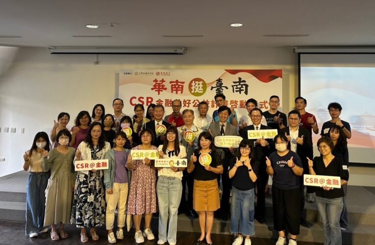 臺南見證 華南銀行與金研院啟動全民金融教育 為孩子的金融素養扎根