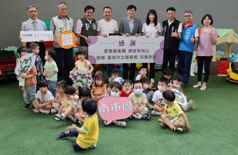 愛爾麗集團總裁常如山贊助南市圖漫讀廣場全新兒童遊具