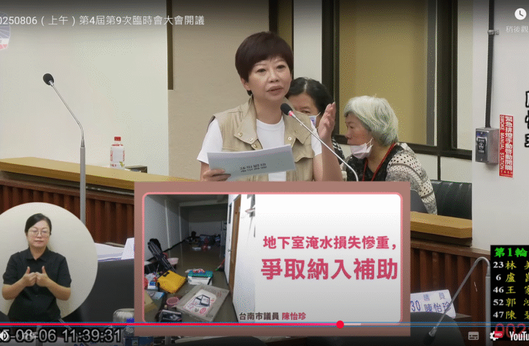 台南市議員陳怡珍質詢淹水救助等相關事宜