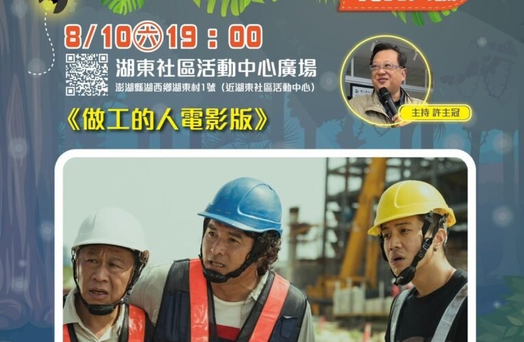 國立臺南生活美學館辦理螢火蟲電影院，8月9日起連續二天澎湖熱力獻映