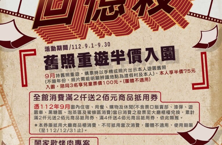 尖山埤歡慶20週年  消費滿2仟送2佰元商品抵用券 舊照重遊享半價入園