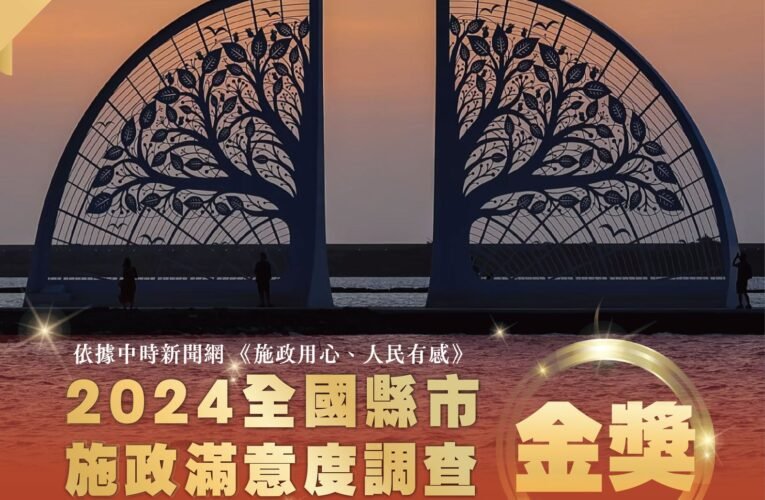 臺南市施政滿意度調查觀光旅遊連續4年金獎