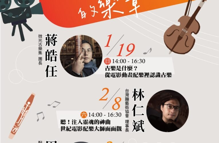 許石音樂圖書館「電影配樂春季系列講座」重磅登場！