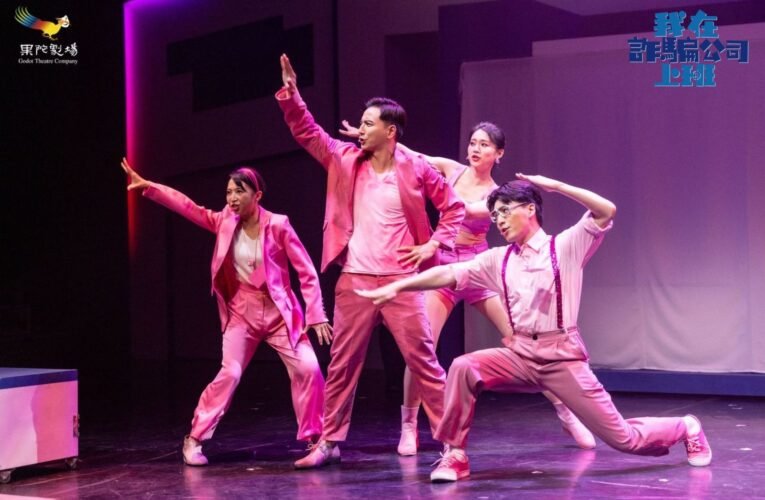 詐騙職人回歸舞台！《我在詐騙公司上班》2025震撼加演再招新職員！