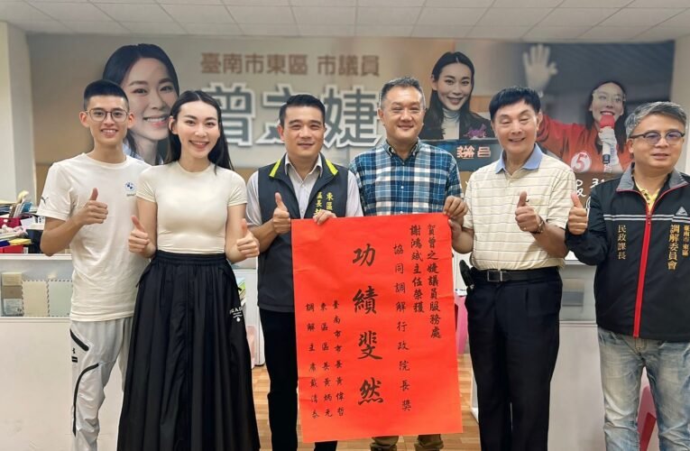 臺南市議員曾之婕服務處有喜事 主任謝鴻斌再獲行政院長獎