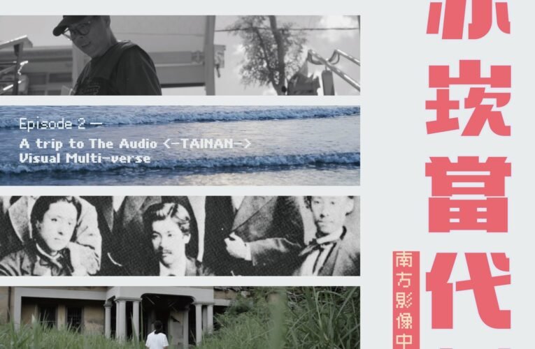 南方影展打破傳統影展模式  揭開「赤崁當代記‧續章」的幕布