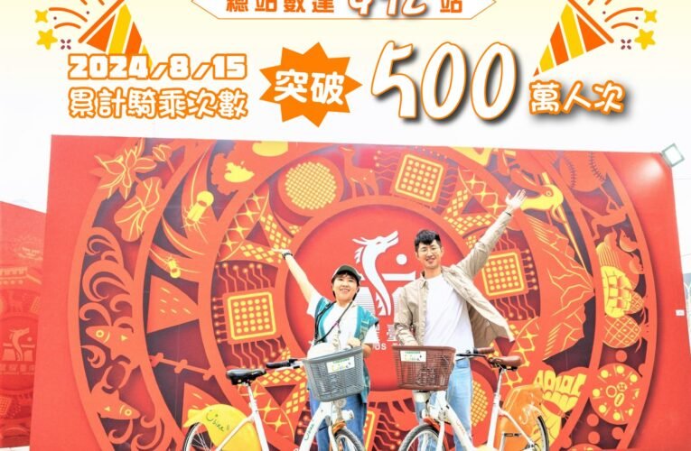 台南市公共自行車2.0突破500萬騎乘人次