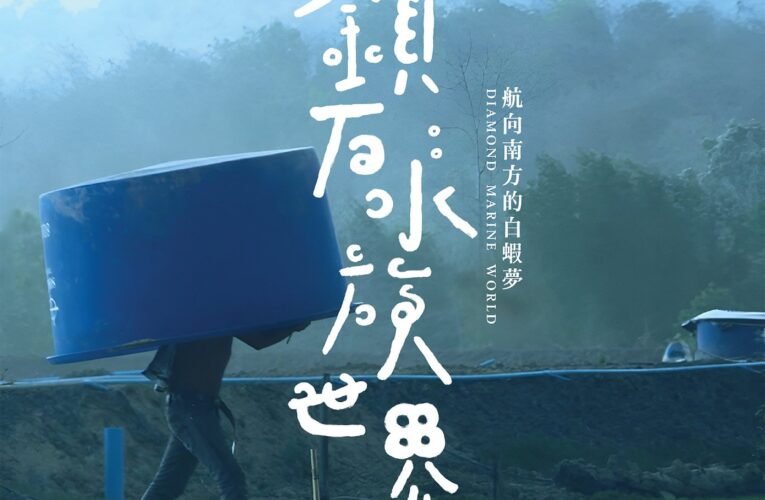 《鑽石水族世界》獲得臺南影視補助第一桶金 紀錄臺南蝦農至緬甸跨國養殖